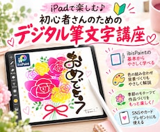 初心者向けデジタル筆文字を楽しく教えます iPadで楽しく基本操作から作品の仕上げ方まで丁寧にサポート