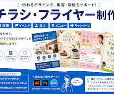 伝わるチラシ・フライヤーを丁寧に製作します イメージ1