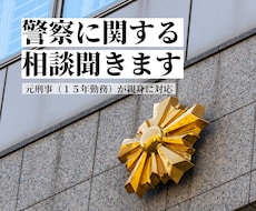 警察に関する相談・問題を聞きます イメージ1