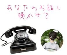 否定・拒絶一切なし！優しく寄り添いお話聴きます