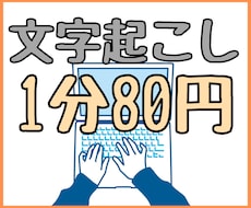 1分80円〜音声データの文字起こしを承ります 速く正確な仕事がモットーです！