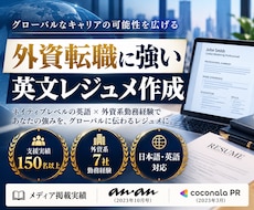外資系勤務のネイティブが英文CVレジュメ作成します 外資企業、海外での就職に必要不可欠な英文レジュメの支援！