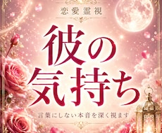 恋愛｜彼の気持ちを霊視 本音とご縁を読み解きます 相手の本音・ご縁・今後の流れを丁寧に霊視します