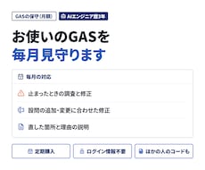 お使いのGASを毎月見守り、止まったら直します イメージ1