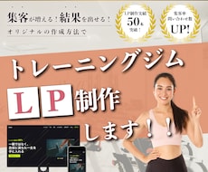 トレーニングジムのLPを作成します オーダーメイドのLPで差をつける！業界のプロが作成！