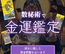 彼女に隠している借金がバレる前に金運改善を占います イメージ1