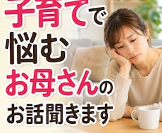 お子さんのことで悩むお母さんのお話聞きします イメージ1