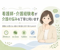 看護師・介護経験者が介護の悩みを丁寧に伺います 家族には言えない疲れや本音を文字で受け止めます