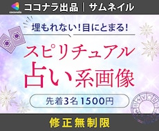 占い・スピ♡ココナラなどのサムネイル作成します スピ好きな私がユーザー＆プロ目線でデザイン！