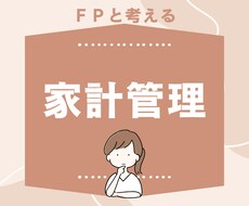 FPがあなたに合った家計管理の方法を考えます