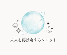 理想の未来へタロットでナビゲートします 具体的対策を示し願いを叶えるサポートします！