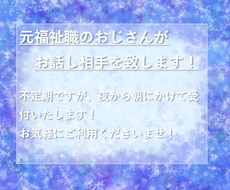 40代のおじさんがお話し相手を致します イメージ1