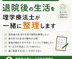 退院後の生活を理学療法士が整理します 退院後の暮らしの不安や疑問を一緒に整理します