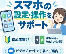 初心者歓迎！スマホのお悩みをわかりやすく解決します ITサポート経験を活かし、初心者にも丁寧に対応