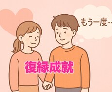 復縁のご相談承ります イメージ1