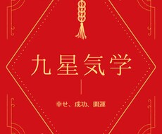 使命、適職、才能みます 九星気学で本命、同会、傾斜、月命を割り出し鑑定します