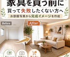 お部屋写真から理想のインテリアイメージを作ります イメージ1