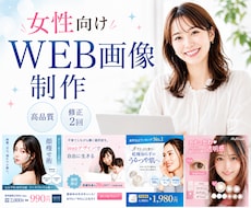 女性向けWEB画像制作をいたします イメージ1