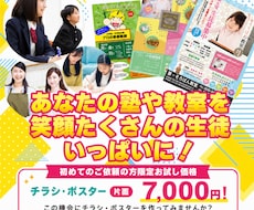 教室、塾、習い事「生徒が集まる」チラシを作成します イメージ1
