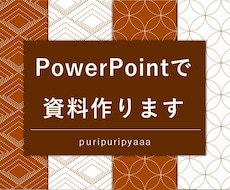 パワポ☆綺麗でわかりやすく伝わる企画書作成します 新規事業、新規店舗、広告提案等々どんなプレゼンでもOKです。