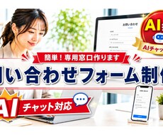 AI対応チャット搭載の問い合わせフォーム制作します イメージ1