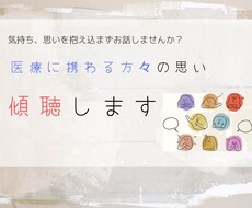 医療に携わる方々の思い、傾聴します イメージ1