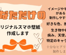 あなただけのオリジナルスマホ壁紙制作しまます イメージ1
