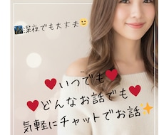 深夜帯可能★メッセージであなたと時間を過ごします 24H気軽に話せるプライベート空間、どんなお話も大丈夫です♡