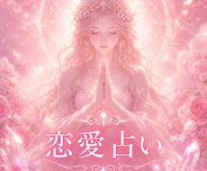 相手のトリセツと相性を占います あなたの状況に合わせた個別鑑定で寄り添ったメッセージを