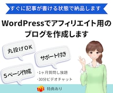 ワードプレスでアフィリエイト用のブログを作成します アフィリエイト可能・アドセンス対応のブログが完成【特典あり】