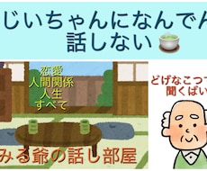 人生上、生活上のあらゆる悩み、疑問、愚痴を聞きます イメージ1