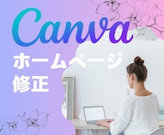 Canvaで作成したサイトのデザイン修正いたします Canvaで作成したサイトのデザインの体裁を整えます