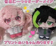 幅広いデザイン対応♡プリントぬいぐるみ作ります TV出演経験ありのぬい作家が貴方だけのぬいちゃんを制作★