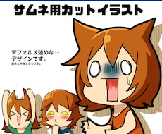 サムネ用デフォルメ絵作成します イメージ1