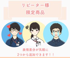 リピーター様限定！！表情差分お作りします 以前作成したアイコンの表情差分が、少しだけ欲しくなった時に！