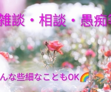 6月末迄限定価格♡雑談.悩み.些細な事聞きます イメージ1