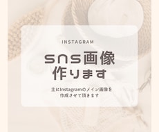 InstagramなどのSNS投稿画像を作成します おしゃれでかわいい統一感のある投稿画像ご用意します！