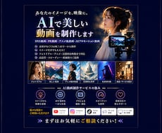 AIであなたのイメージを映像にします AI生成と動画編集で、印象に残るプロモーション映像を制作