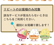 リピーター様専用✱個別にお見積り相談をお受けします ご相談内容に当てはまる通常サービスが無い場合にご利用ください