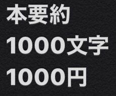 本の要約文、本の感想文を作成します イメージ1