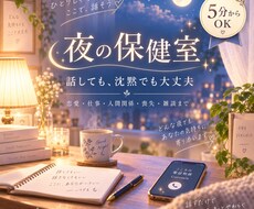 夜の保健室｜5分の雑談から深い悩みまで聴きます イメージ1
