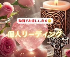 個人鑑定リーディングを動画でお届けします イメージ1