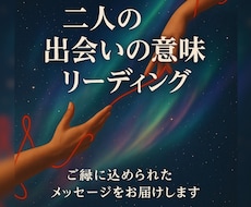 二人の出会いの意味をリーディングします イメージ1