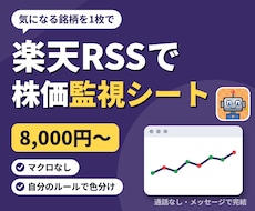 マクロなし｜楽天RSSの株価監視シートを作ります イメージ1