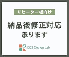 リピーター様向け/納品済みデザインの修正承ります 納品後のデザインを少し変えたい時にご相談ください