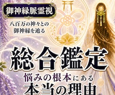 あなたの悩みの気付かぬ根本原因を霊視します 滞りを見つけ正しき流れにすることで解決に向かうお手伝いを