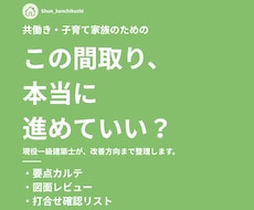 一級建築士が間取り診断・改善方向を整理します イメージ1