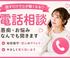 1分からOK★どんなお悩みでも電話で相談にのります イメージ1