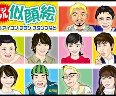 ベクターデータの似顔絵作ります イメージ1