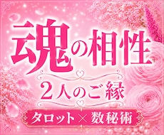 2人の魂の相性とつながりを鑑定します 魂が結ぶご縁と関係性を丁寧に読み解きます